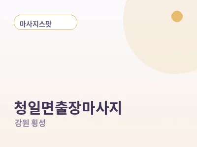 횡성 청일면 출장마사지