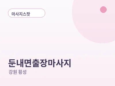 횡성 둔내면 출장마사지
