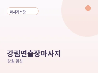 횡성 강림면 출장마사지