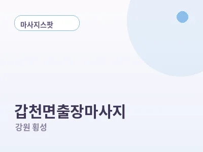 횡성 갑천면 출장마사지
