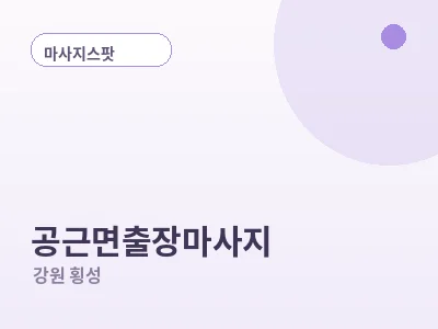 횡성 공근면 출장마사지