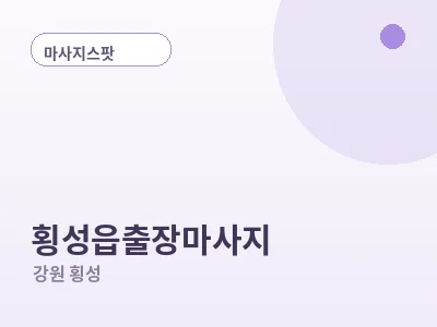 횡성 횡성읍 출장마사지