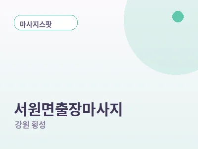 횡성 서원면 출장마사지
