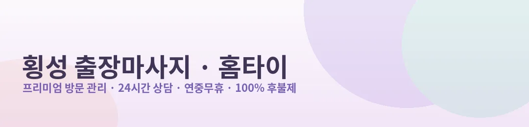 횡성 출장마사지·홈타이 프리미엄 방문 관리 안내